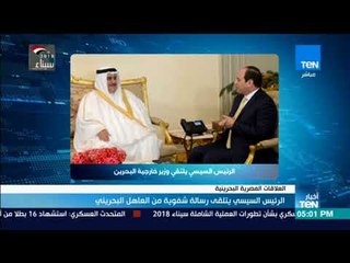 العاهل البحريني يبعث برسالة شفوية إلى الرئيس السيسي