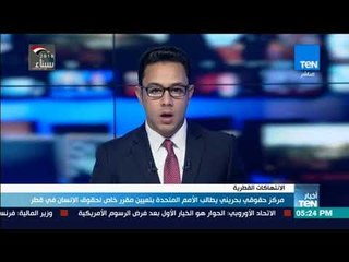 أخبار TeN - مركز حقوقي بحريني يطالب الأمم المتحدة بتعيين مقرر خاص لحقوق الإنسان في قطر