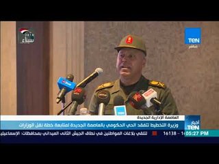 أخبار TeN - وزيرة التخطيط تتفقد الحي الحكومي بالعاصمة الجديدة لمتابعة خطة نقل الوزرات