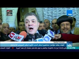 أخبارTeN - الوفد يعقد مؤتمرا جماهيريا بمقر الحزي لتأييد ترشح السيسي للانتخابات