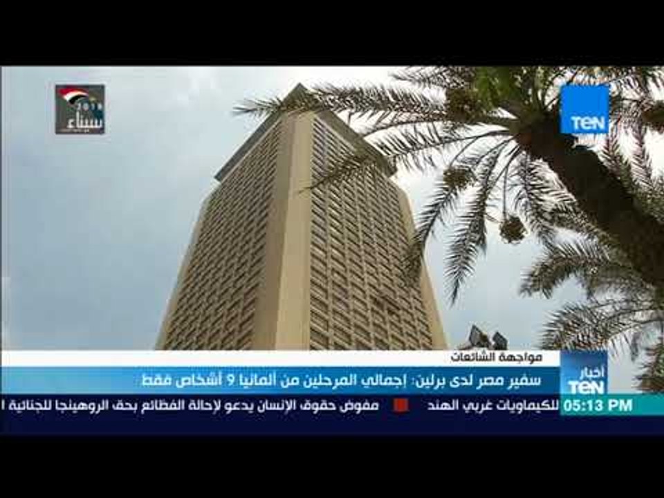 أخبارTeN - سفير مصر لدى برلين إجمالي المرحلين من ألمانيا 9 أشخاص فقط