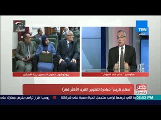 مصر في أسبوع | "سكن كريم".. مبادرة لتطوير القرى الأكثر فقرًا - فقرة كاملة