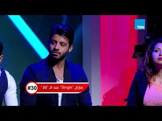 هاشتاج 30 | هل فرص الراجل بتقل في الجواز بعد الـ30؟! دا كان رد نادر صباح الخير