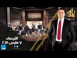 رأي عام - فريق مصري يصمم روبوت لحل أزمة المرور وسهرة فنية مع رنا سماحة - حلقة 7 مارس كاملة