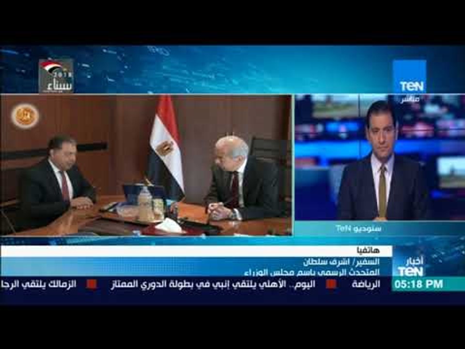 أخبار TeN - مداخلة  - السفير أشرف سلطان - المتحدث الرسمي لمجلس الوزراء