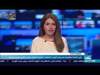 Download Video: أخبار TeN - وزيرالصحة يستعرض مع رئيس الوزراء الخطوات الفعلية لتطبيق قانون التأمين الصحي الجديد