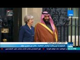 أخبار TeN - السعودية و بريطانيا توقعان اتفاقيات بأكثر من ملياري دولار