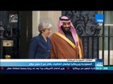 موجزTeN | السعودية وبريطانيا توقعان اتفاقيات بأكثر من 2 مليار دولار