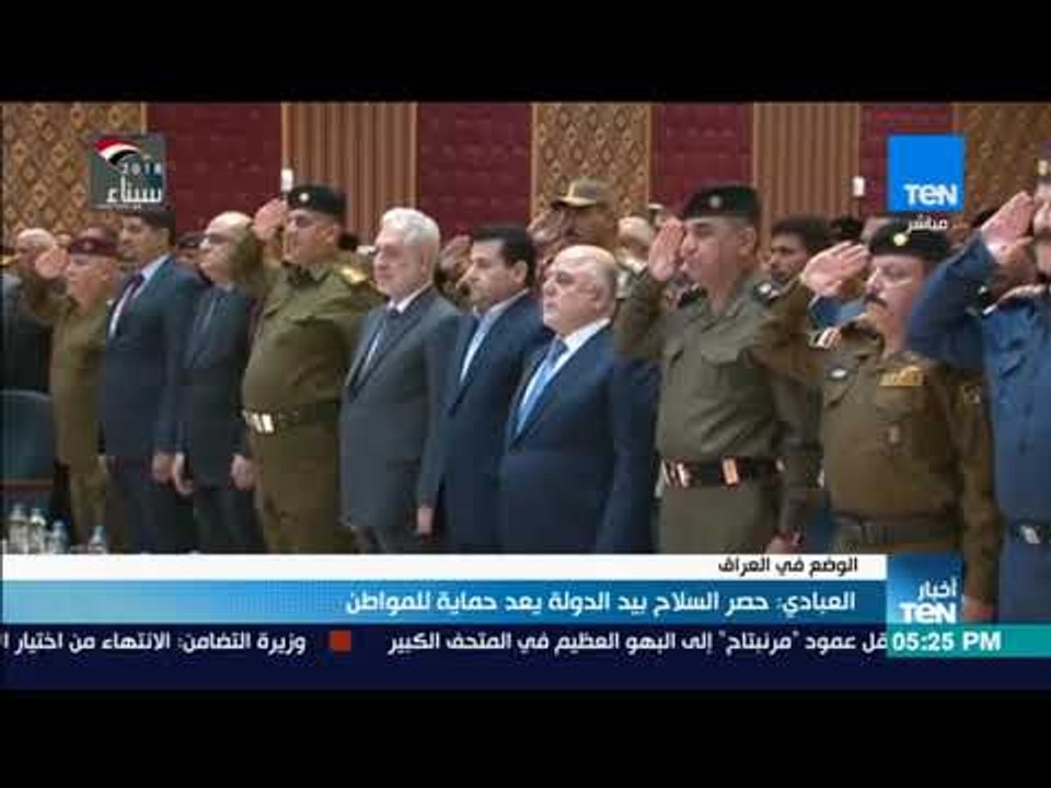 أخبار TeN - العبادي : حصر السلاح بيد الدولة يعد حماية الوطن