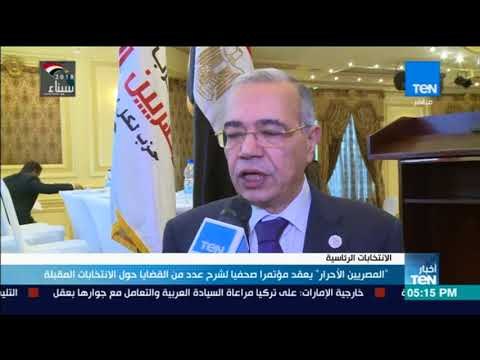 أخبار TeN - المصريين الأحرار يعقد مؤتمرا صحفيا لشرح عدد من القضايا حول الانتخابات المقبلة