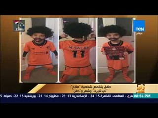 رأي عام - طفل يتقمص شخصية "صلاح".. "تي شيرت و شعر ودقن"