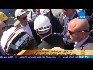 رأى عام-750 مليون دولار استثمارات في البحر الأحمر.ووزير البترول يعلن طرح المزايدات بعد  جمع البيانات