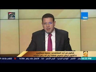 رأي عام  - شكوى من أحد المشاهدين جمعية مستثمري 6 أكتوبر ترفض تخصيص قطعة أرض لى رغم أحقيتى