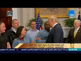 رأى عام - غضب أوروبي ياباني ضد رسوم "ترمب" على الصلب و الألومنيوم ..ومطالبات ب "توضيحات" و "إعفاءات"