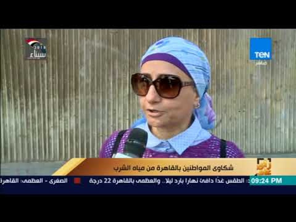 رأي عام – تقرير| شكاوى المواطنين بالقاهرة من مياه الشرب