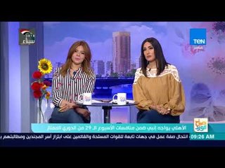 صباح الورد | الأهلي يواجه إنبي ضمن منافسات الأسبوع الـ29 من الدوري الممتاز