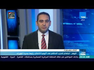 موجز TeN  - اجتماع للحزب الحاكم فى أثيوبيا لانتخابات رئيسا جديدا للوزراء