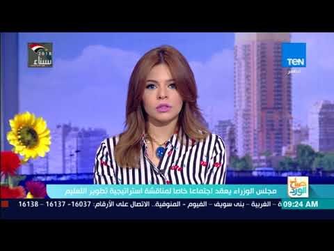 صباح الورد | مجلس الوزراء يعقد اجتماعًا خاصًا لمناقشة استراتيجية تطوير التعليم