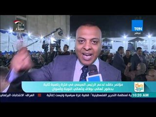 صباح الورد | مؤتمر حاشد لدعم الرئيس السيسي في فترة رئاسية ثانية بحضور أهالي النوبة وأسوان