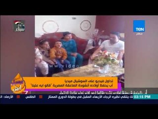 عسل أبيض - اب يحفظ اولادة أنشودة الصاعقة المصرية "قالو ايه علينا"