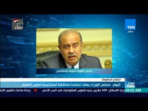 موجز TeN - مجلس الوزراء يعقد اجتماعا لمناقشة استراتيجية تطوير التعليم اليوم