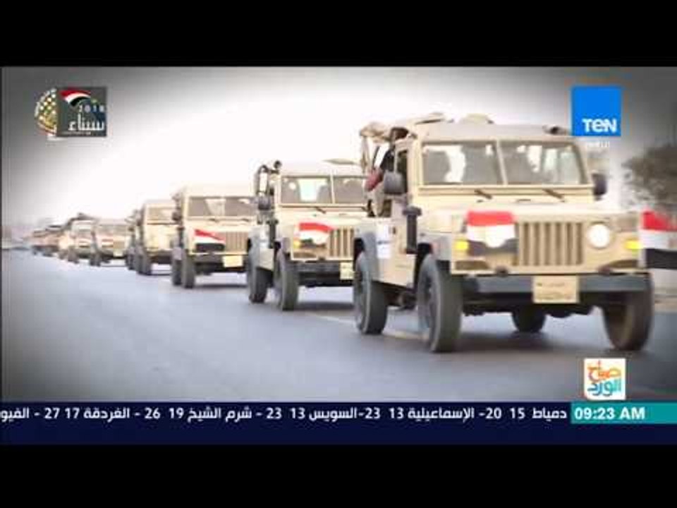 صباح الورد | القوات المسلحة تصدر البيان الخامس عشر بشأن العملية سيناء 2018