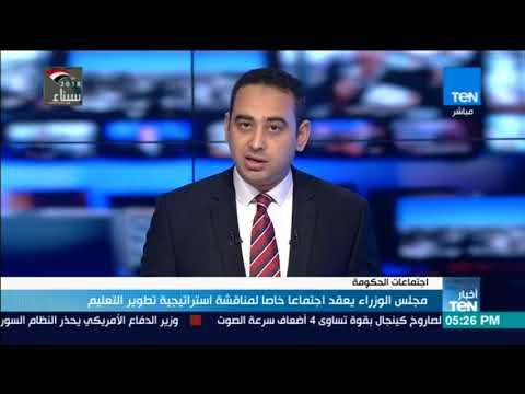 أخبار TeN - مجلس الوزراء يعقد اجتماعا خاصا لمناقشة استراتيجية تطوير التعليم