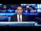 أخبار TeN - الاتحاد العام للمصريين في الخارج يشيد بجهود الهيئة الوطنية للانتخابات