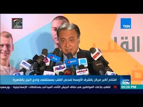 أخبار TeN - افتتاح أكبر مركز بالشرق الأوسط لفحص القلب بمستشفى وادي النيل بالقاهرة