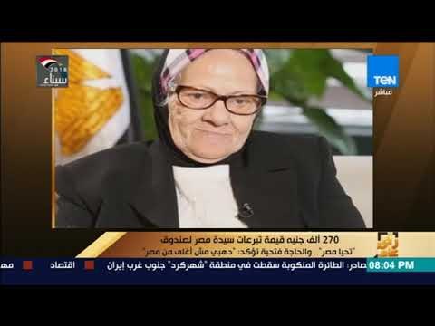 رأي عام - 270 ألف جنيه قيمة تبرعات سيدة مصر لصندوق تحيا مصر والحاجة فتحية ذهبي مش أغلى من مصر