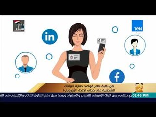 رأي عام – هل تطبق مصر قواعد حماية البيانات الشخصية على خطى الاتحاد الأوروبي ؟