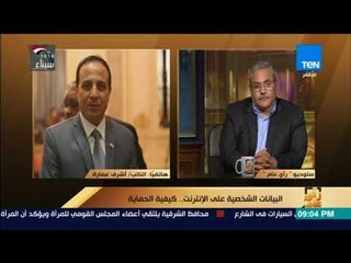 رأي عام – مداخلة النائب أشرف عمارة حول تقدمة بمشروع قانون لحماية البيانات الشخصية على الإنترنت