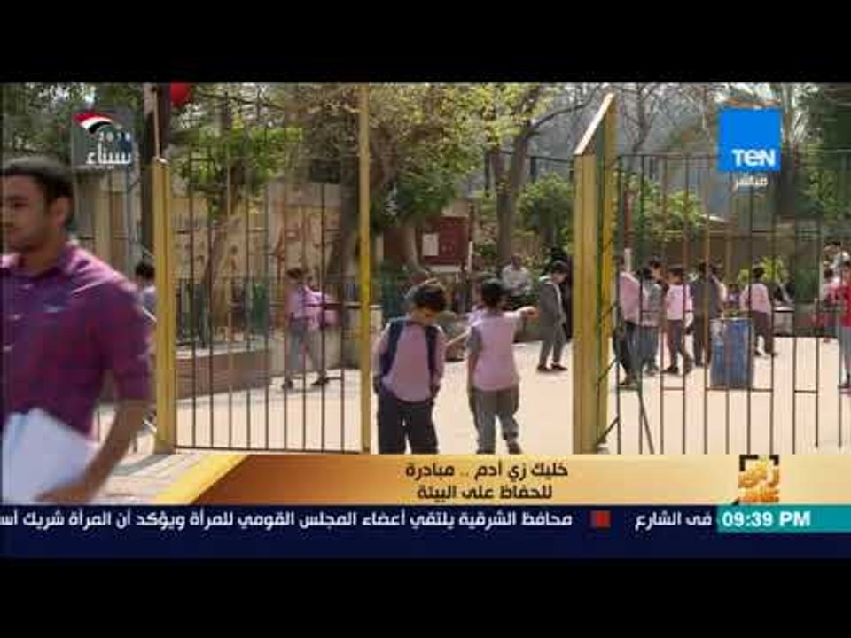 رأي عام - خليك زي آدم .. مبادرة للحفاظ على البيئة