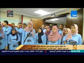 رأي عام - 50 طالباً بكلية التجارة في جامعة جنوب الوادي يتبرعون بأموال "حفل التخرج" لمستشفي الأورام