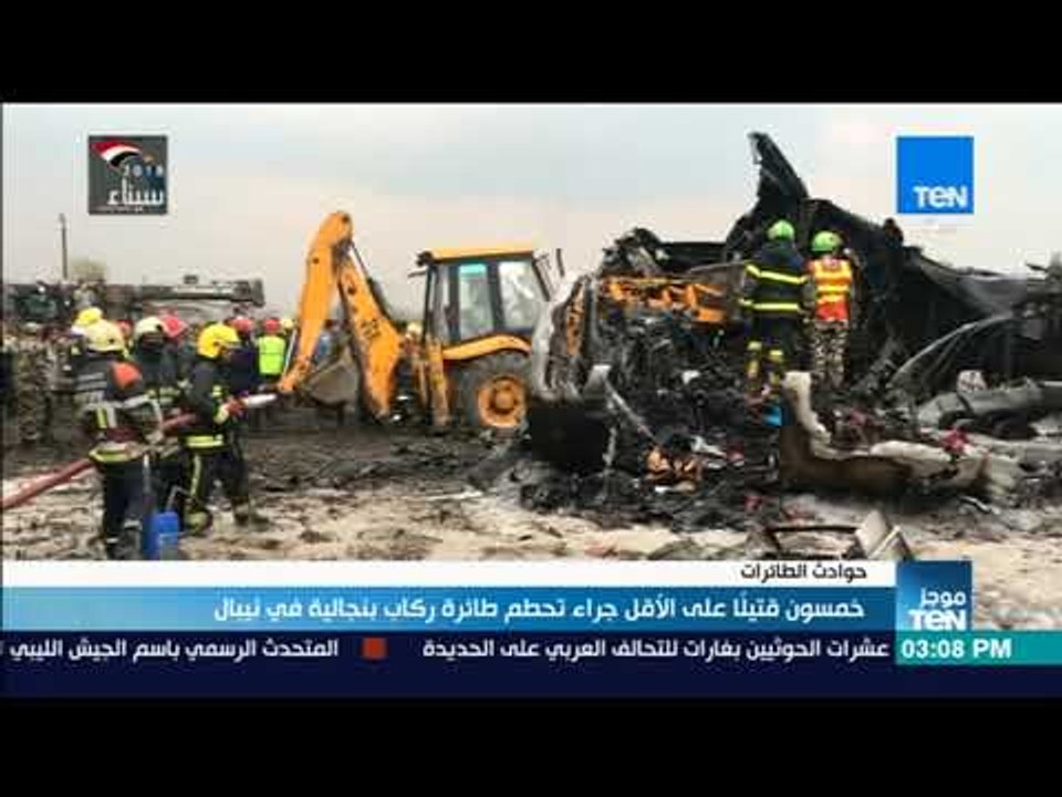 موجز TeN - خمسون قتيلا على الأقل جراء تحطم طائر...