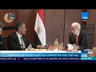 موجز TeN - رئيس الوزراء يوجه هيئة الاستعلامات لزيادة التعريف بالإنجازات المتحققة خلال هذه الفترة