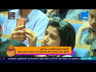 عسل أبيض - الندوة ادارتها الكاتبة د.دينا أنور..ظهور للمفكرة نوال السعداوي في احتفاليات شهر المرآة