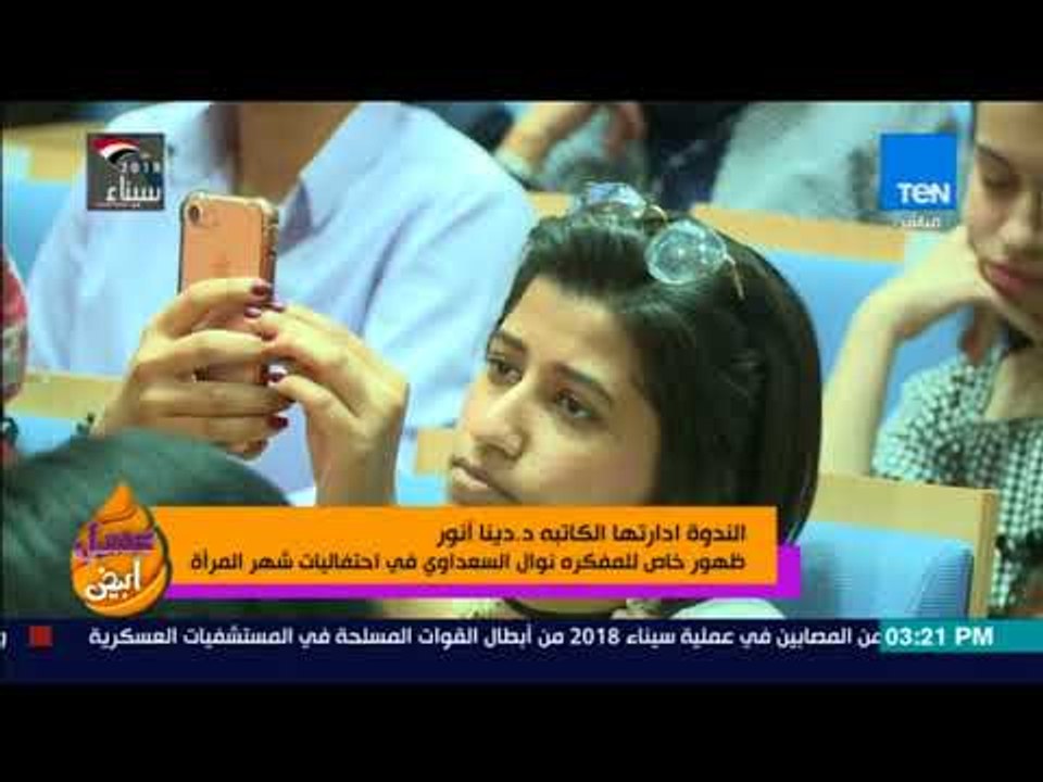 عسل أبيض - الندوة ادارتها الكاتبة د.دينا أنور..ظهور للمفكرة نوال السعداوي في احتفاليات شهر المرآة