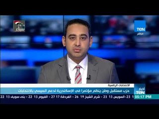 حزب مستقبل وطن ينظم مؤتمرا في الإسكندرية لدعم السيسي بالانتخابات