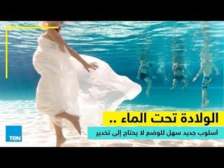 الولادة تحت الماء.. أسلوب جديد سهل للوضع لا يحتاج إلى تخدير