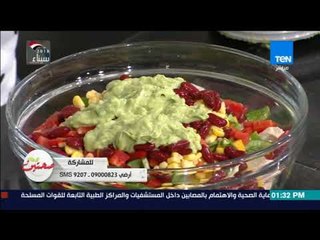 صحتين - طريقة عمل "سلطة مكسيكية" مع خبيرة التغذية كريس نصراني