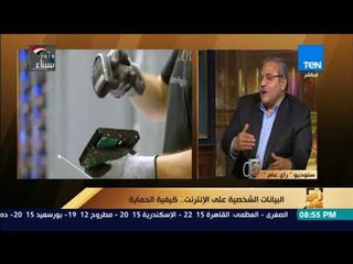 رأي عام – البيانات الشخصية على الإنترنت.. كيفية الحماية – فقرة كاملة