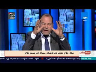 الديهى للكاتب صلاح منتصر : محمد صلاح أسطورة ومحبوب وابن الريف المصرى ويحتفظ بتراب مصر