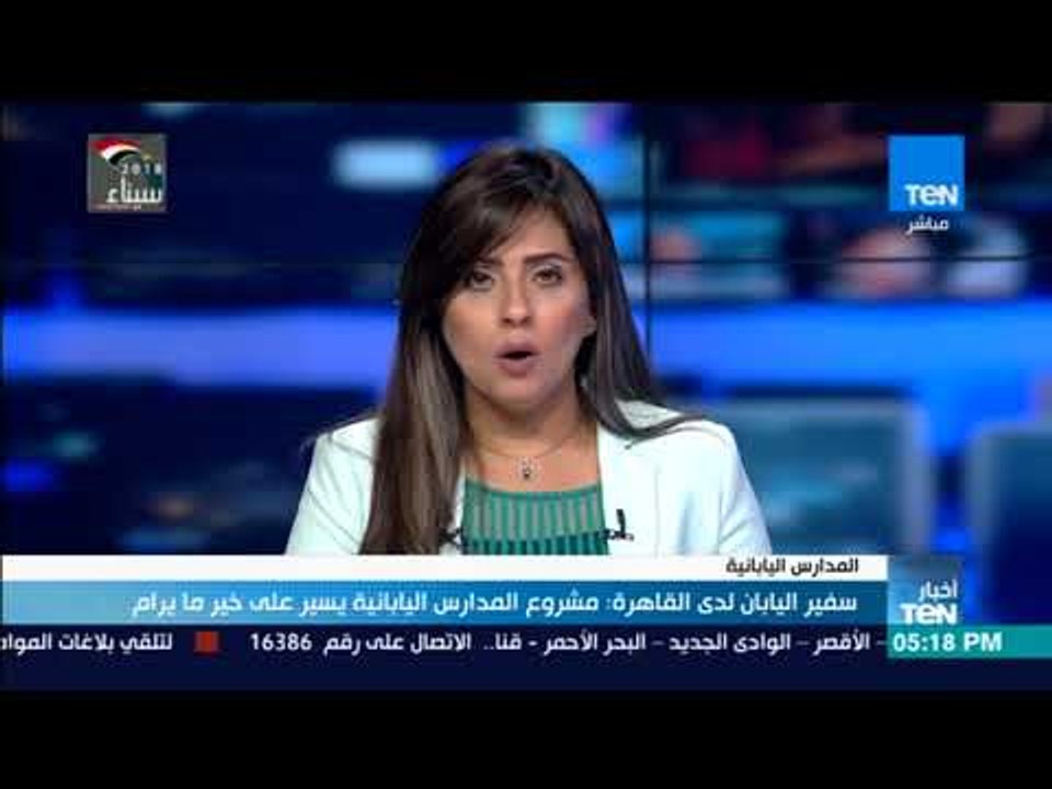 سفير اليابان لدي القاهرة  مشروع المدارس اليابانية يسير على خير مايرام