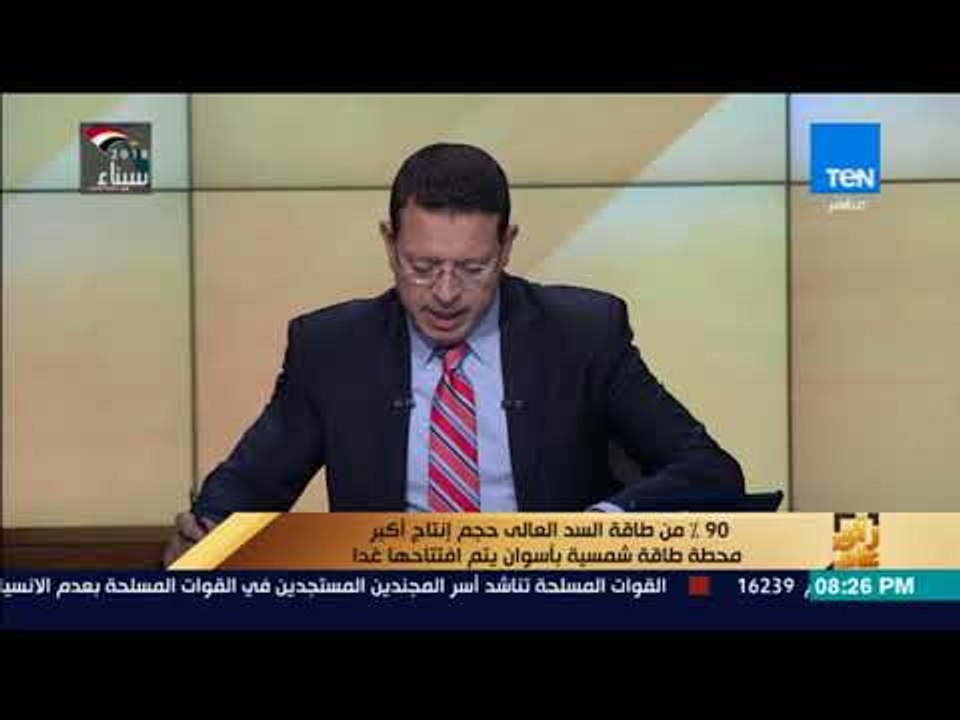 رأي عام -  90% من طاقة السد العالى حجم إنتاج أكبر محطة طاقة شمسية بأسوان يتم افتتاحها غدا
