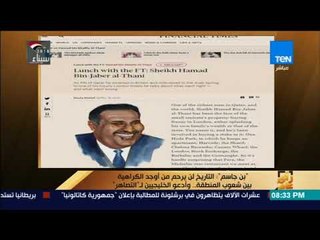 رأي عام - بن جاسم : التاريخ لن يرحم من أوجد الكراهية بين شعوب المنطقة .. وأدعو الخليجين ل "التصاهر"