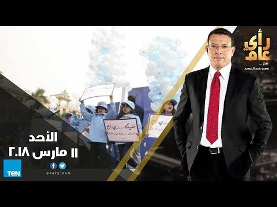 رأي عام - كيفية حماية البيانات الشخصية على الإنترنت وهل تكفي المبادرات لنظافة الشوارع؟ حلقة 11 مارس