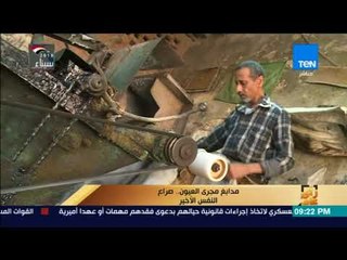 رأي عام - مدابغ مجرى العيون .. صراع النفس الأخير