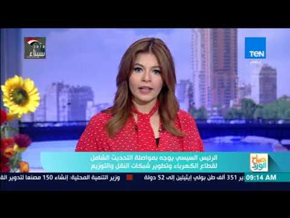 صباح الورد - الرئيس السيسي يوجه بمواصلة التحديث...