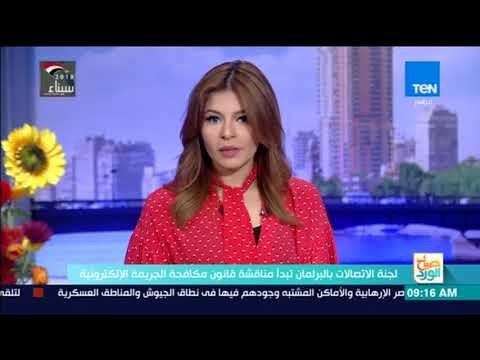 صباح الورد - لجنة الاتصالات بالبرلمان تبدأ مناقشة قانون مكافحة الجريمة الإلكترونية